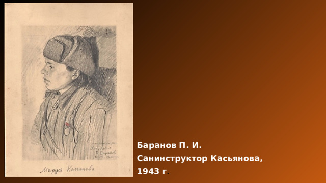 Баранов П. И. Санинструктор Касьянова, 1943 г . 