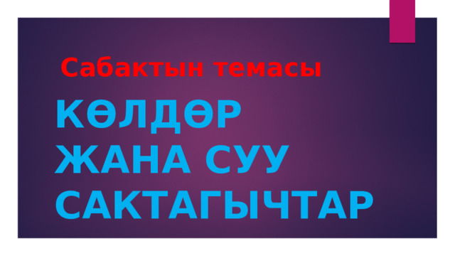 Сабактын темасы Көлдөр жана суу сактагычтар 