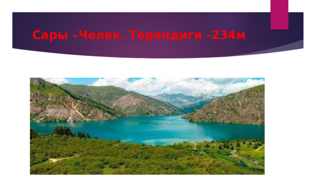 Сары –Челек. Терендиги -234м 