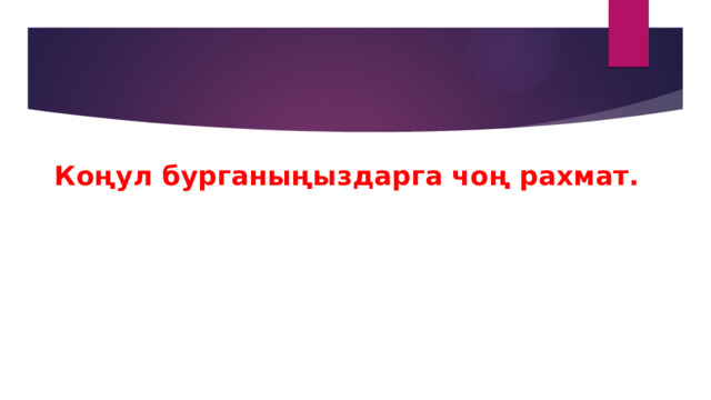 Коңул бурганыңыздарга чоң рахмат. 