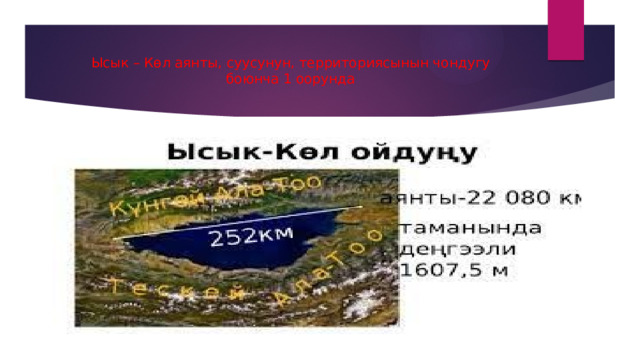 Ысык – Көл аянты, суусунун, территориясынын чондугу боюнча 1 оорунда 