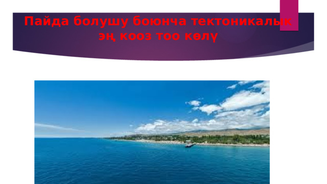 Пайда болушу боюнча тектоникалык эң кооз тоо көлү 