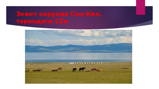 Экинч оорунда Соң-Көл. терендиги-22м 