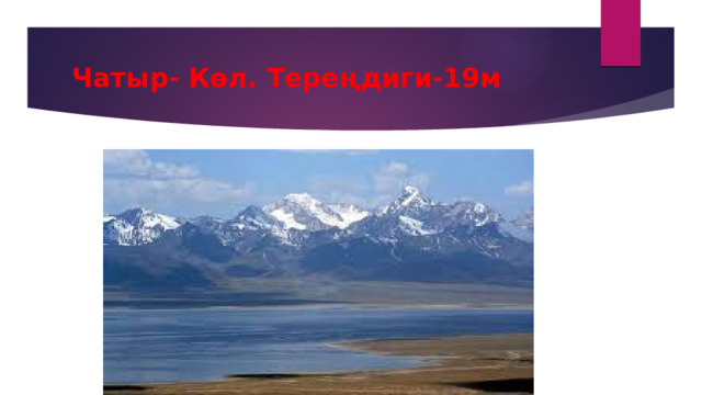 Чатыр- Көл. Тереңдиги-19м 