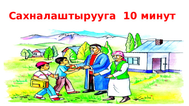 Сахналаштырууга 10 минут 