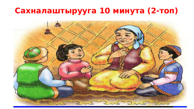 Сахналаштырууга 10 минута (2-топ) 