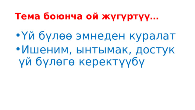 Тема боюнча ой жүгүртүү… Үй бүлөө эмнеден куралат Ишеним, ынтымак, достук үй бүлөгө керектүүбү 
