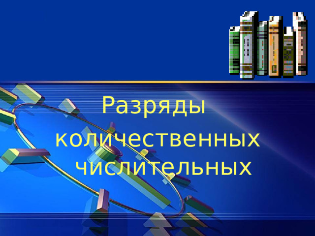 Разряды количественных числительных 
