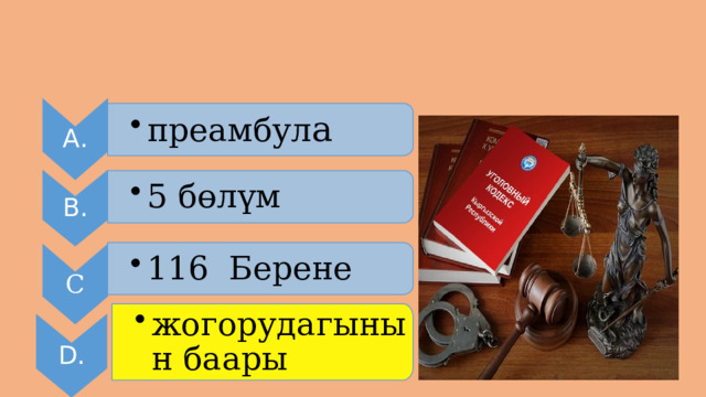 А. преамбул а преамбул а В. 5 бөлүм 5 бөлүм 116 Берене 116 Берене С жогорудагынын баары жогорудагынын баары D. 