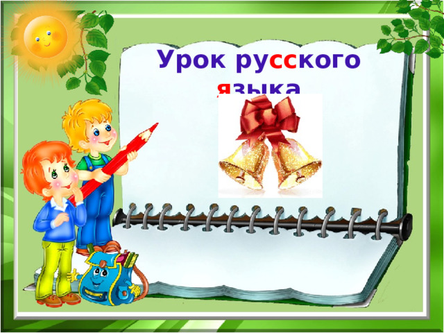 Урок ру сс кого я зыка 