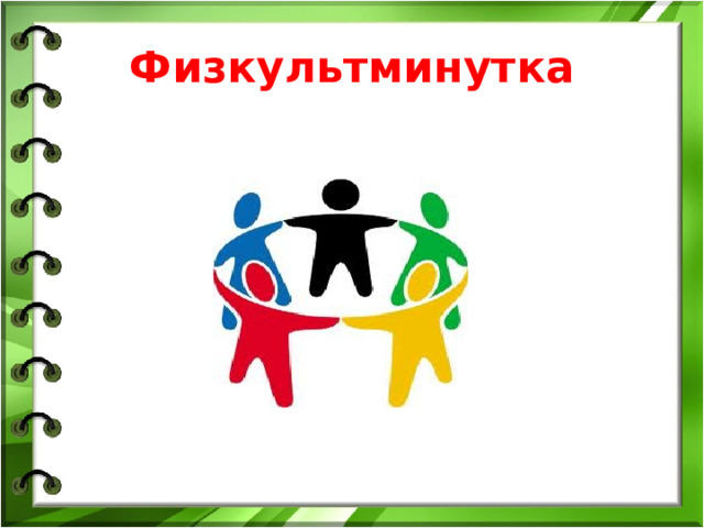 Физкультминутка 