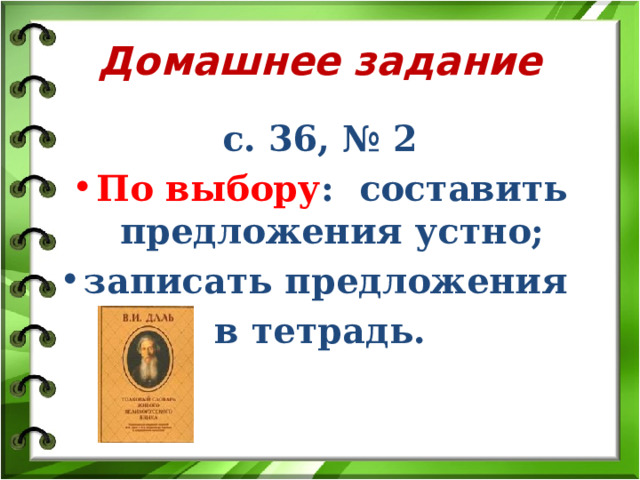 Домашнее задание с. 36, № 2 По выбору : составить предложения устно; записать предложения в тетрадь.  