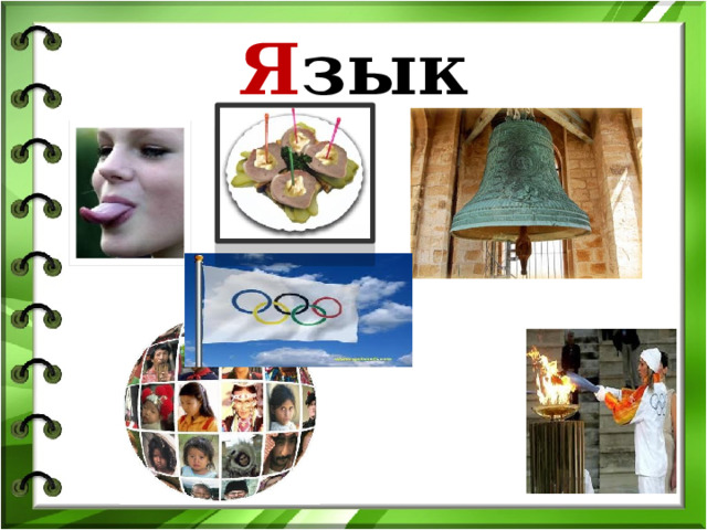 Я зык . 