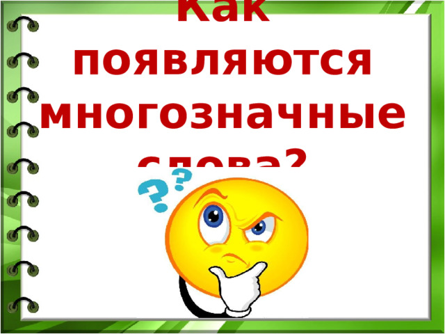 Как появляются многозначные слова? 