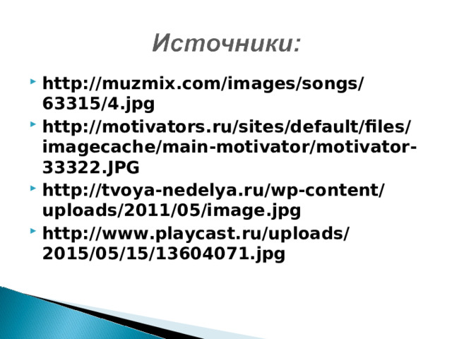 http://muzmix.com/images/songs/63315/4.jpg http://motivators.ru/sites/default/files/imagecache/main-motivator/motivator-33322.JPG http://tvoya-nedelya.ru/wp-content/uploads/2011/05/image.jpg http://www.playcast.ru/uploads/2015/05/15/13604071.jpg    