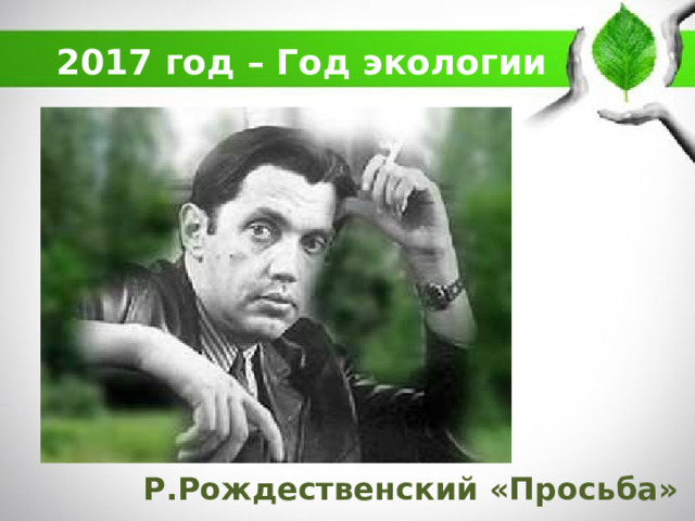 2017 год – Год экологии Р.Рождественский «Просьба» 