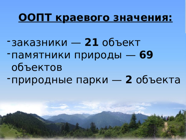 ООПТ краевого значения:  заказники — 21 объект памятники природы — 69 объектов природные парки — 2 объекта 