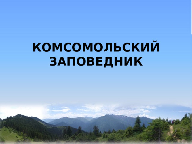   КОМСОМОЛЬСКИЙ ЗАПОВЕДНИК 