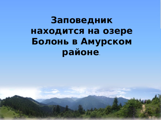   Заповедник находится на озере Болонь в Амурском районе . 