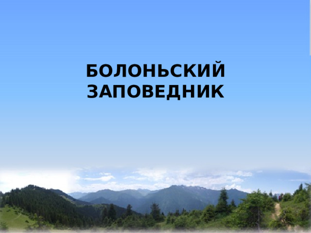   БОЛОНЬСКИЙ ЗАПОВЕДНИК 