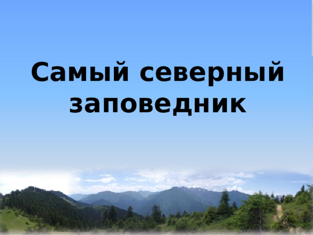   Самый северный заповедник 