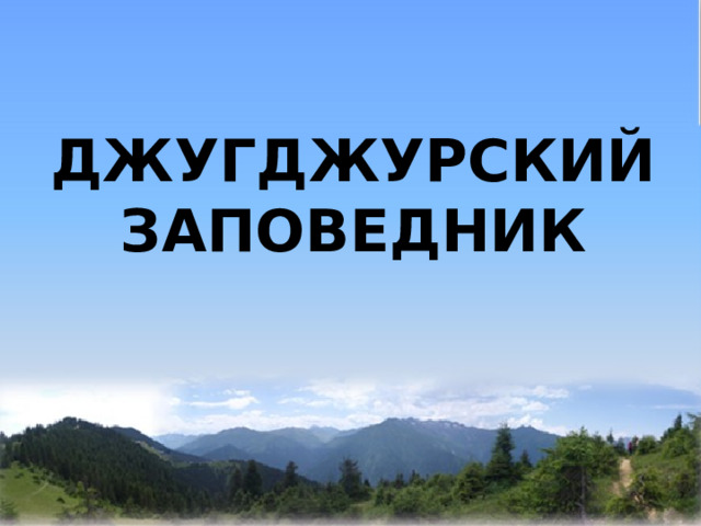   ДЖУГДЖУРСКИЙ ЗАПОВЕДНИК 