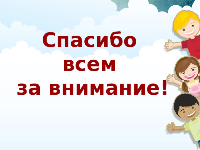 Спасибо всем за внимание! 