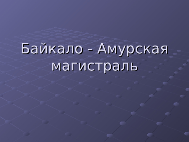 Байкало - Амурская магистраль 