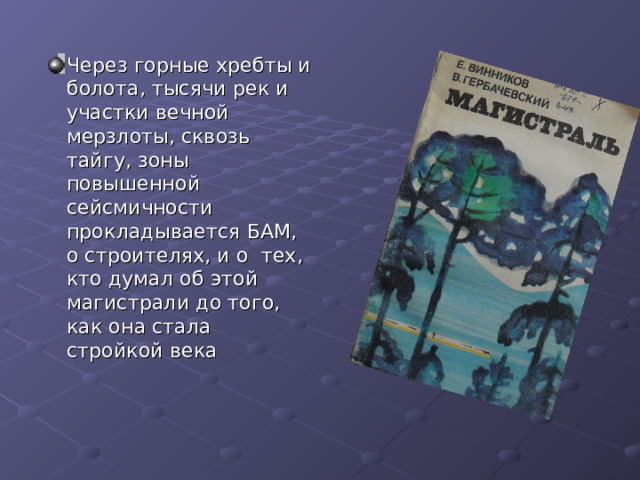 Через горные хребты и болота, тысячи рек и участки вечной мерзлоты, сквозь тайгу, зоны повышенной сейсмичности прокладывается БАМ, о строителях, и о тех, кто думал об этой магистрали до того, как она стала стройкой века 