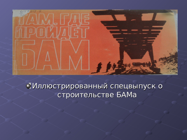 Иллюстрированный спецвыпуск о строительстве БАМа 