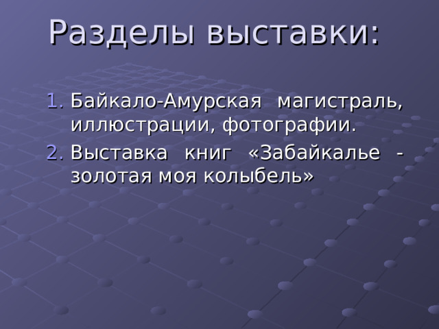 Разделы выставки: Байкало-Амурская магистраль, иллюстрации, фотографии. Выставка книг «Забайкалье - золотая моя колыбель» 