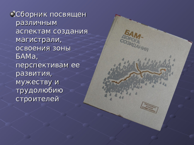 Сборник посвящен различным аспектам создания магистрали, освоения зоны БАМа, перспективам ее развития, мужеству и трудолюбию строителей 