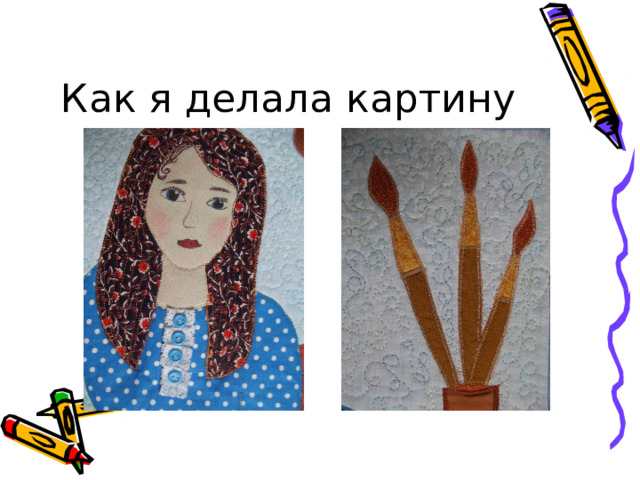 Как я делала картину 