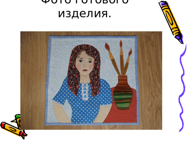 Фото готового изделия. 