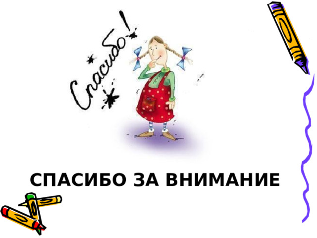 СПАСИБО ЗА ВНИМАНИЕ 