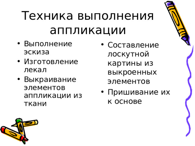 Техника выполнения аппликации Выполнение эскиза Изготовление лекал Выкраивание элементов аппликации из ткани   Составление лоскутной картины из выкроенных элементов Пришивание их к основе 