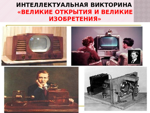 ИНТЕЛЛЕКТУАЛЬНАЯ ВИКТОРИНА  «Великие открытия и великие изобретения» 