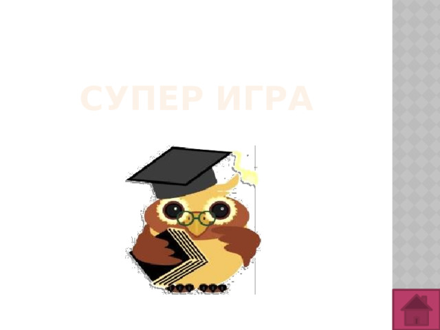 Супер игра 