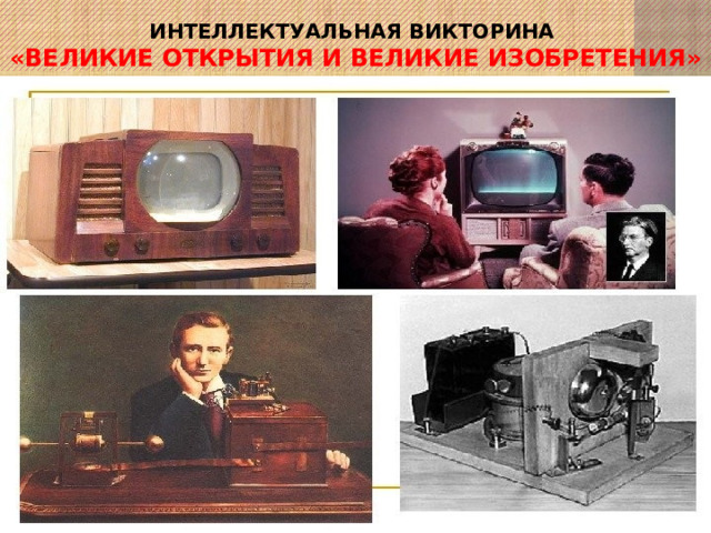 ИНТЕЛЛЕКТУАЛЬНАЯ ВИКТОРИНА  « Великие открытия и великие изобретения » 