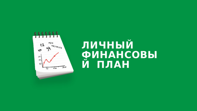 ЛИЧНЫЙ ФИНАН С ОВЫЙ ПЛАН 