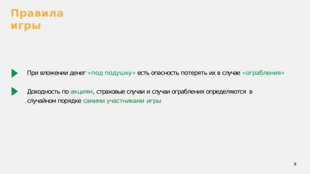 Правила  игры При вложении денег « под подушку » есть опасность потерять их в случае  « ограбления » Доходность по акциям , страховые случаи и случаи ограбления определяются в случайном порядке самими участниками  игры  