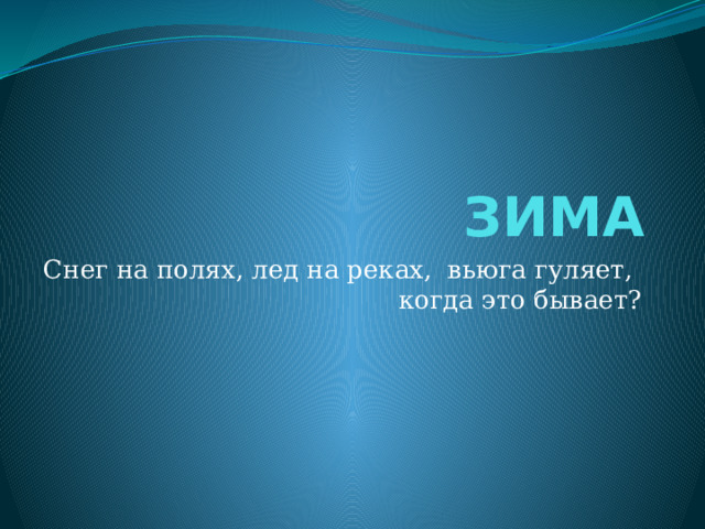 ЗИМА Снег на полях, лед на реках, вьюга гуляет, когда это бывает? 
