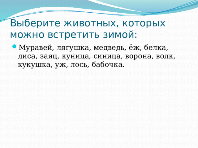 Выберите животных, которых можно встретить зимой: Муравей, лягушка, медведь, ёж, белка, лиса, заяц, куница, синица, ворона, волк, кукушка, уж, лось, бабочка. 
