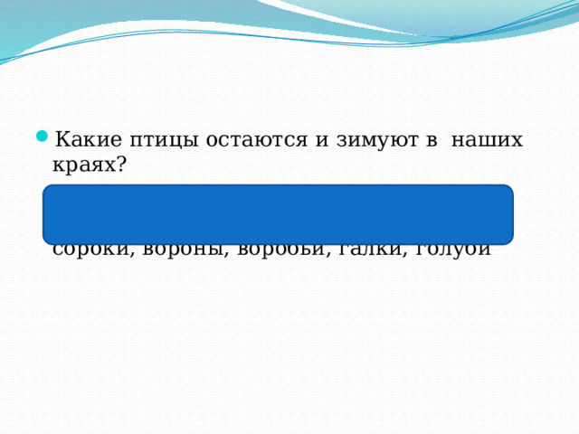 Какие птицы остаются и зимуют в наших краях?  сороки, вороны, воробьи, галки, голуби сороки, вороны, воробьи, галки, голуби 