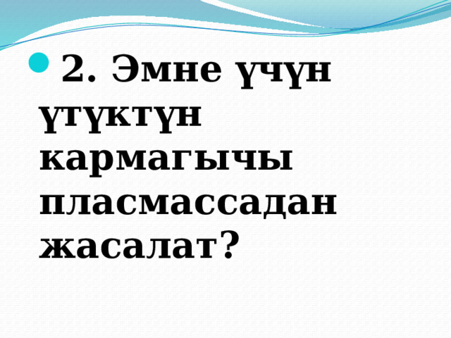 2. Эмне үчүн үтүктүн кармагычы пласмассадан жасалат? 