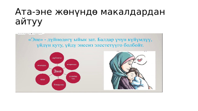 Ата-эне жөнүндө макалдардан айтуу 