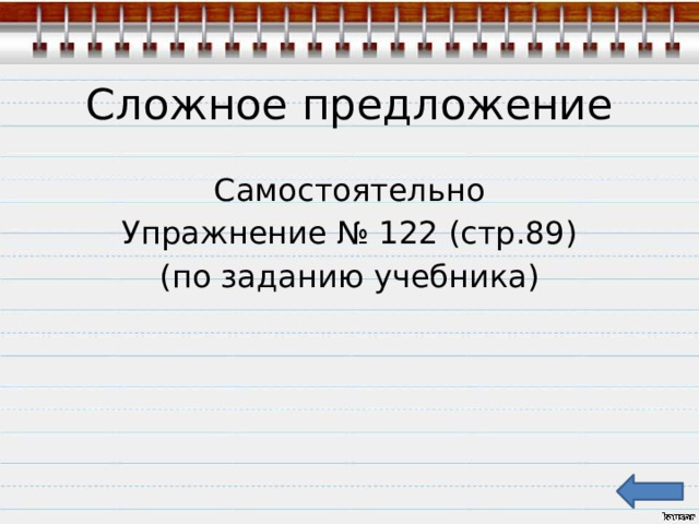  Сложное предложение Самостоятельно Упражнение № 122 (стр.89) (по заданию учебника) 