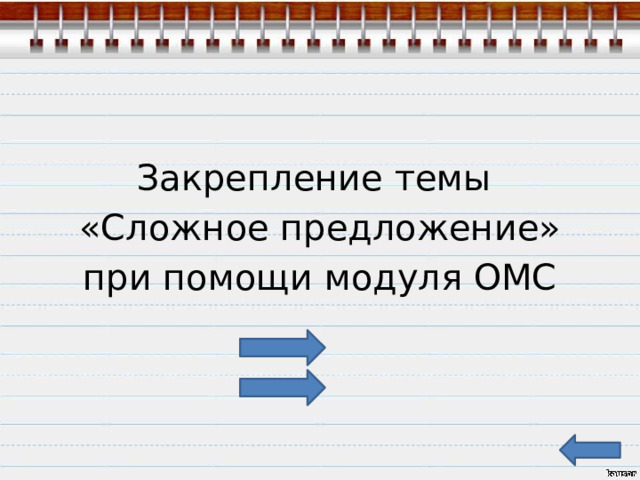 Закрепление темы «Сложное предложение» при помощи модуля ОМС 