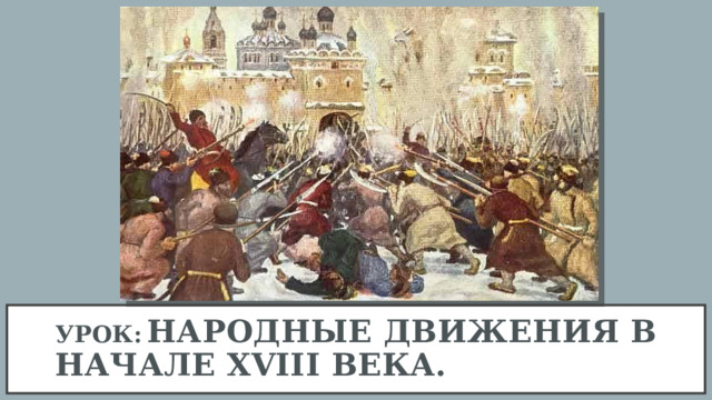 Урок:  Народные движения в начале XVIII века. 