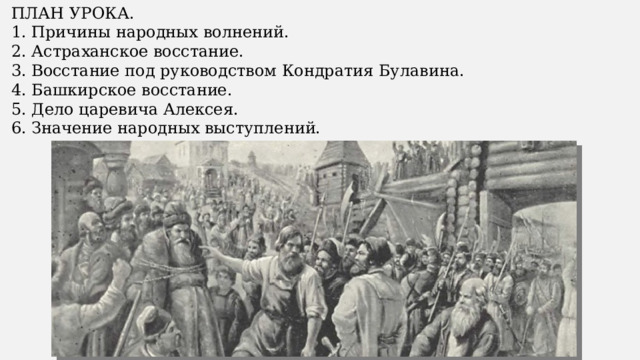 ПЛАН УРОКА.  Причины народных волнений.  Астраханское восстание.  Восстание под руководством Кондратия Булавина.  Башкирское восстание.  Дело царевича Алексея.  Значение народных выступлений. 